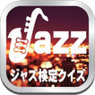 jazz、ジャズ検定クイズ