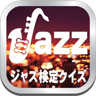 jazz、ジャズ検定クイズ icône