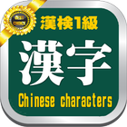 漢検１級・漢字検定学習問題２５０と学習講座-icoon