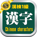 漢検１級・漢字検定学習問題２５０と学習講座-APK