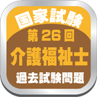 介護福祉士第26回国家試験過去問題、無料で解説付き。 icône