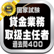 貸金業務取扱主任者資格試験問題集10回分頻度別400問を掲載