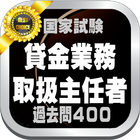 貸金業務取扱主任者資格試験問題集10回分頻度別400問を掲載 アイコン