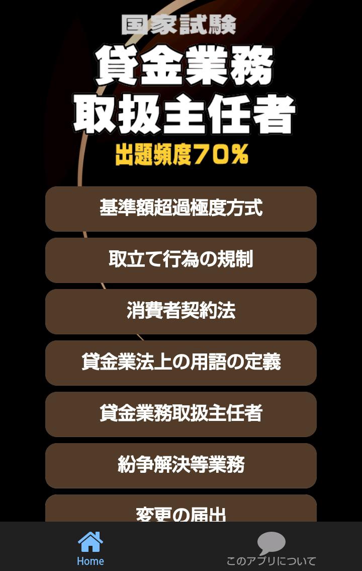 Android 用の 貸金業務取扱主任者資格試験問題集10回分頻度別400問を掲載 Apk をダウンロード Android 用の 貸金業務取扱主任者資格試験問題集10回分頻度別400問を掲載 Apk をダウンロード