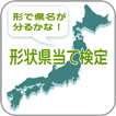 県名検定は県名から地図の形状当てるクイズアプリです。