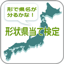 県名検定は県名から地図の形状当てるクイズアプリです。 APK