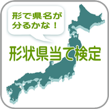 県名検定は県名から地図の形状当てるクイズアプリです。 biểu tượng
