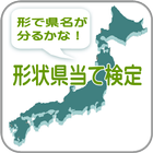 県名検定は県名から地図の形状当てるクイズアプリです。 アイコン