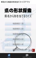 県名検定は県名から地図の形状当てるクイズアプリです。 海報