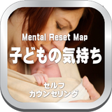 子育てママの悩みやストレスを開放するセルフカウンセリング आइकन