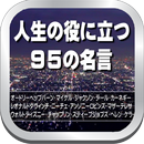 APK １４名の巨匠から学ぶ人生の役に立つ９５の名言