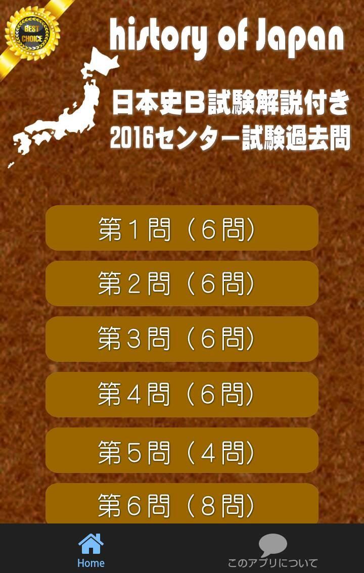 センター試験日本史ｂ試験２０１６年 ２８年度過去問題 For Android Apk Download