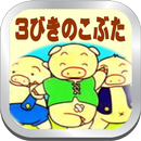 読み聞かせクイズ『さんびきのこぶた』 APK