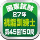 第４５回視能訓練士国家試験過去問題 APK