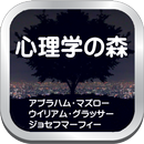 APK 心理学の森、人の行動や思考の原理原則を知ることができます。