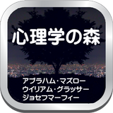 心理学の森、人の行動や思考の原理原則を知ることができます。-icoon