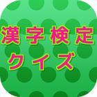 漢字検定クイズ ikona