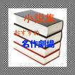 小説集【おすすめ名作劇場1】宮沢賢治／銀河鐵道の夜