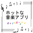 【音楽紹介】ホットな音楽アプリ APK