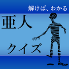 【無料】四択クイズfor 亜人【アニメ漫画マニアック検定】-icoon