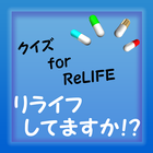 【無料】クイズfor LeRIFE～リライフしてますか？～ アイコン