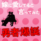 嫁に愛してると言ってみた！今日俺は勇者になる آئیکن