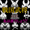 一般教養　戦国武将クイズ　私は誰でしょう？ APK