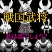 一般教養　戦国武将クイズ　私は誰でしょう？