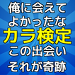 青次男検定　カラマツガールズの挑戦求む