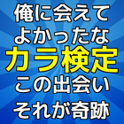 青次男検定　カラマツガールズの挑戦求む icône