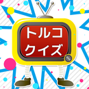 雑学クイズOFトルコ　トルコ旅行に行く前に!! APK