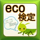 آیکون‌ eco検定　問題集～エコ検定に合格だ！～