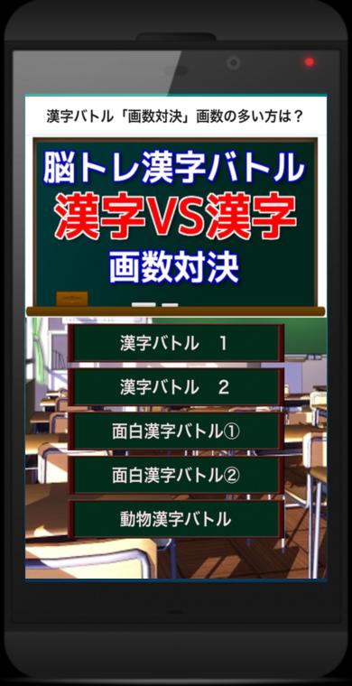 小学生 漢字 脳トレ 画数対決 クイズで学ぶ無料アプリ For Android Apk Download