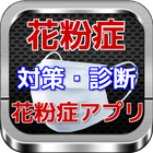 花粉症「診断・対策・基礎知識」花粉症アプリ 圖標