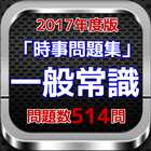 2017年  一般常識 「高卒レベル」就活にも役立つアプリ 圖標