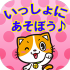 にゃんことおでかけ　子供向け無料アプリ icon