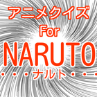 アニメクイズ for ナルト疾風伝（なるとくいず） icon