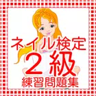 ネイリスト技能検定2級　問題集　ネイル検定はJNEC認証 icono