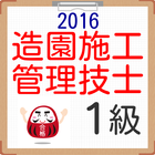 1級造園施工管理技術試験試験 屋上緑化・公園・庭園・道路緑化 アイコン