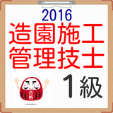1級造園施工管理技術試験試験 屋上緑化・公園・庭園・道路緑化 icon