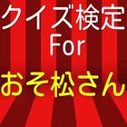 クイズ検定forおそ松さん　リメイクおそ松さんクイズ 图标