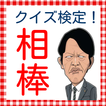 クイズfor相棒　右京バージョン　相棒検定