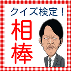 クイズfor相棒　右京バージョン　相棒検定 icon