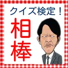 クイズfor相棒　右京バージョン　相棒検定 ícone