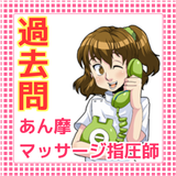 あん摩マッサージ　指圧師 国家試験　過去問2016　三療師 icon