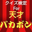 クイズfor天才バカボン　バカ田大学問題　おそ松さん検定