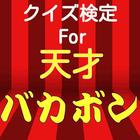 クイズfor天才バカボン　バカ田大学 آئیکن