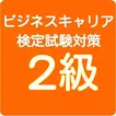 ビジネスキャリア検定2級 試験対策　ＢＣ 2級　頻出問題