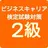 ビジネスキャリア検定2級 試験対策　ＢＣ 2級　頻出問題 APK