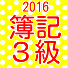 簿記3級　過去問題集　日商簿記３級　国家試験問題2016 アイコン